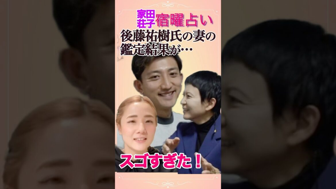 《後藤祐樹》妻の鑑定結果に騒然⁉︎🔮宿曜占い🎯的中【家田荘子 切り抜き】#shorts