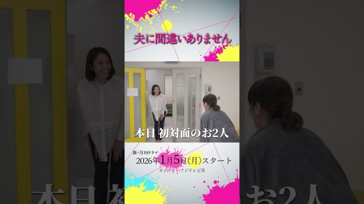 【オフショット】#松下奈緒 さん#桜井ユキ さんの初対面✨ #夫に間違いありません #夫間違い #松下奈緒