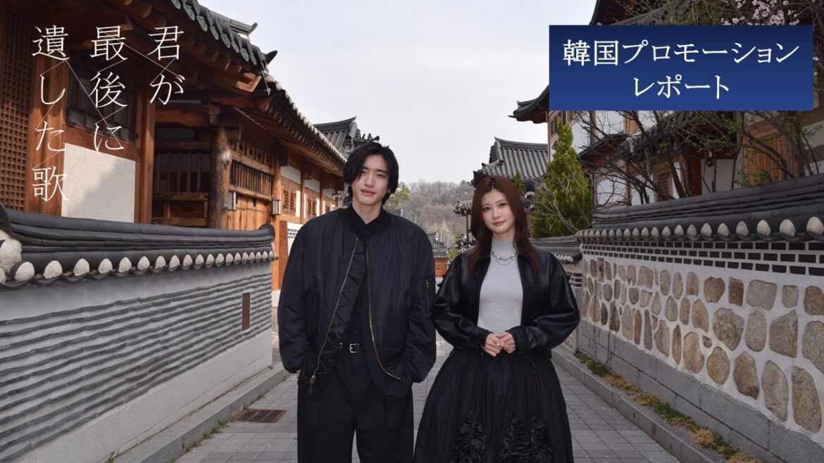 【韓国プロモーションレポート】映画『君が最後に遺した歌』大ヒット上映中