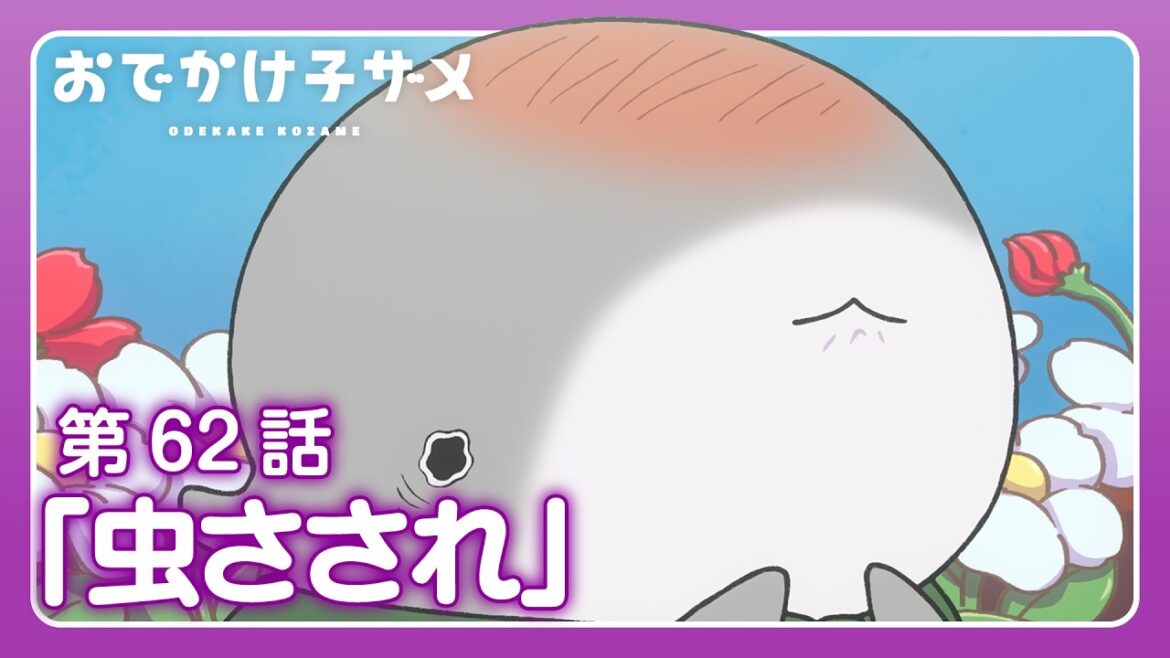 アニメ『おでかけ子ザメ』第62話「虫さされ」