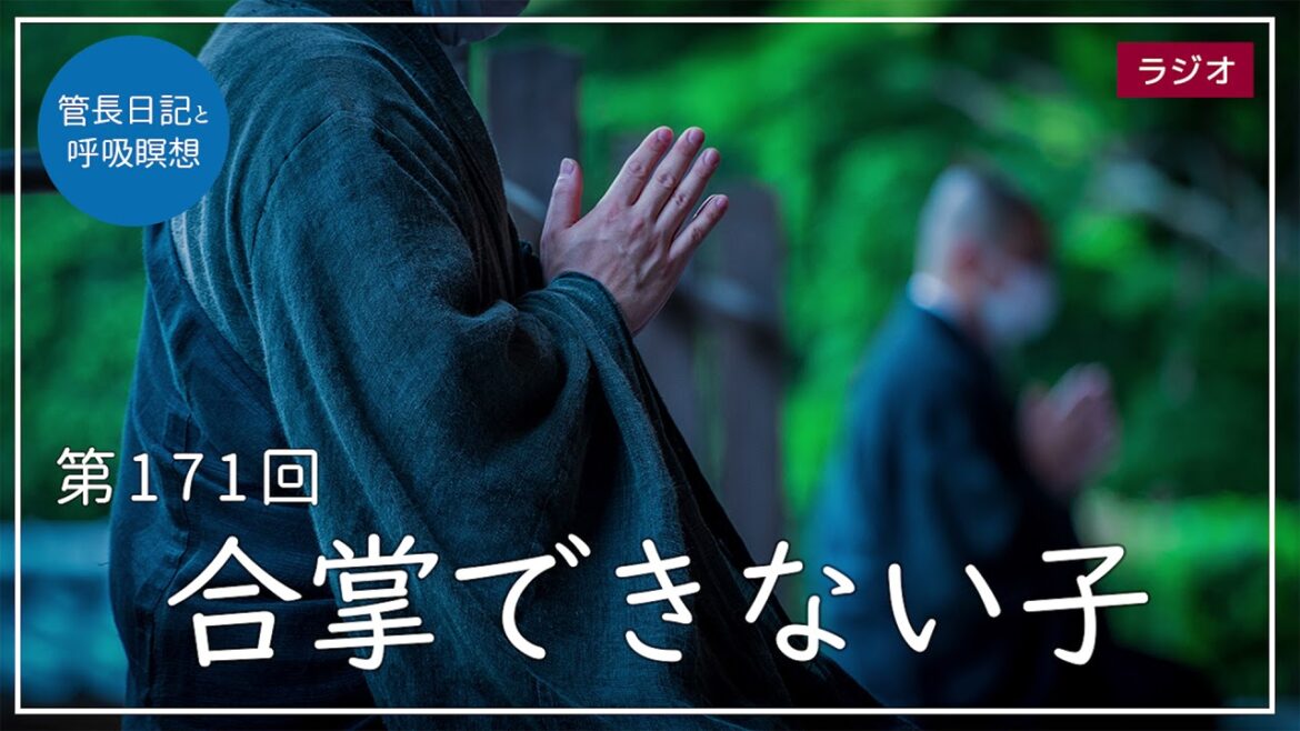 第171回「合掌できない子」2021/6/26【毎日の管長日記と呼吸瞑想】| 臨済宗円覚寺派管長 横田南嶺老師