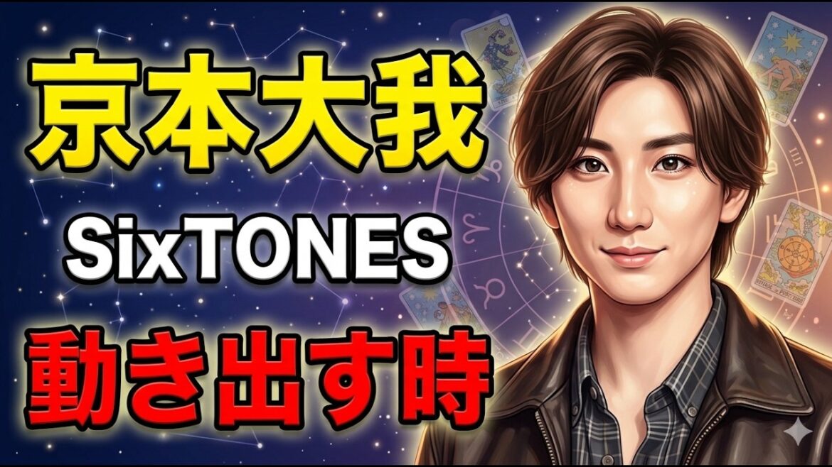 SixTONES京本大我さんの性格と今後|星とタロットで徹底リーディング