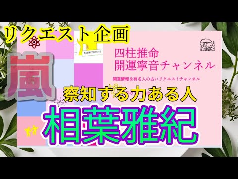 リクエスト企画🔮嵐・相葉雅紀さんの運勢を四柱推命で占いました