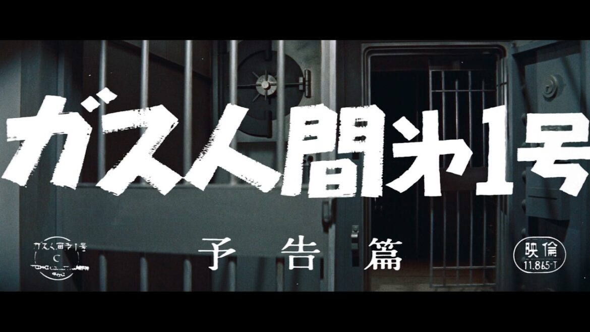 『ガス人間第1号』(1960)予告篇 /【東宝名画座】で本編配信中