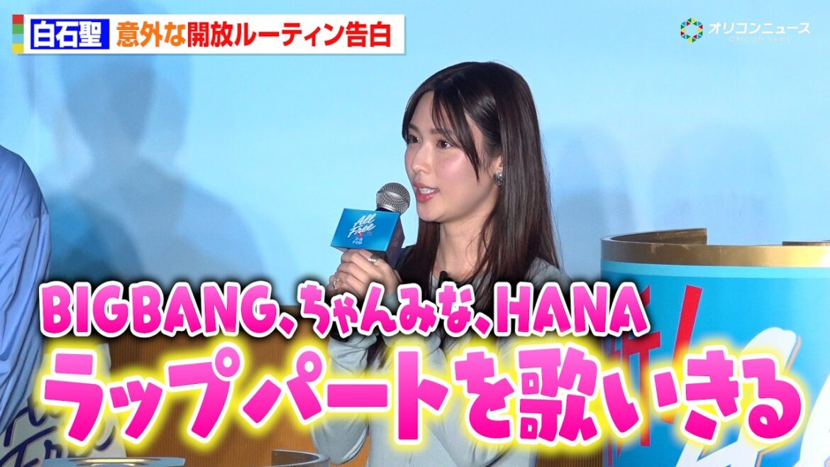 白石聖、BIGBANG・ちゃんみな・HANAのラップを一人で熱唱!?意外な“開放ルーティン”明かす 「オールフリー」ブランドリニューアル・新商品説明会 新CM発表会