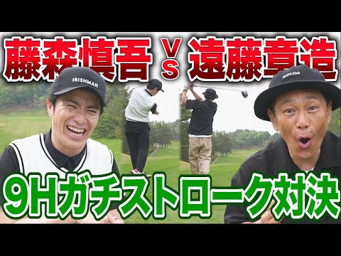 【藤森ゴルフ倶楽部】ココリコ遠藤さんと9Hガチンコストローク対決!