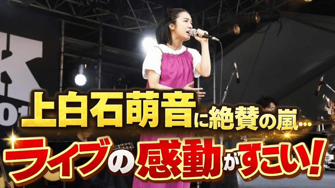 上白石萌音「また秋!」意味深コメントにファン歓喜!上白石萌音歌声に絶賛の嵐…ライブの感動がすごい