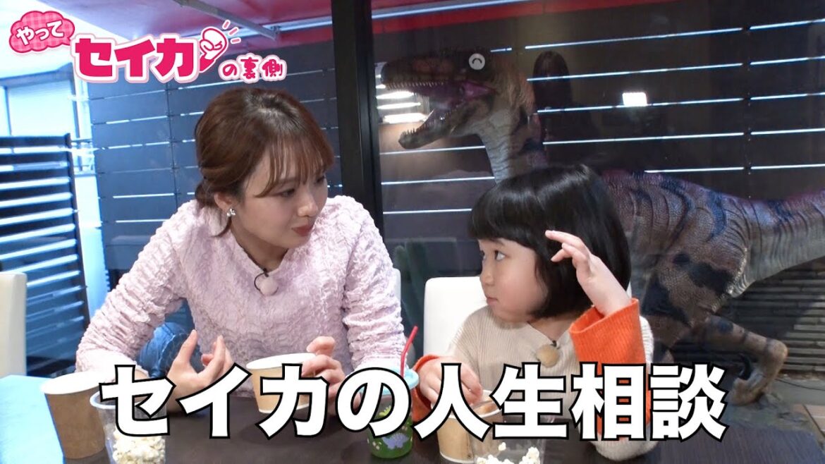 【セイカの裏側67】人気子役!永尾柚乃ちゃん登場でセイカ人生相談!