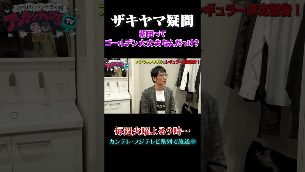 柴田ってゴールデン大丈夫? #shorts #アンタッチャブるTV #アンタッチャブル #楽屋 #おすすめ番組 #バラエティ #バラエティ番組 #ザキヤマ #柴田英嗣 #お笑い芸人