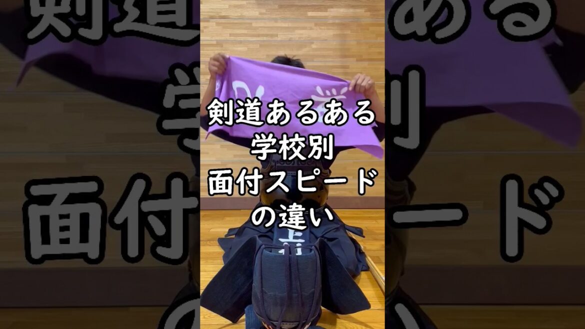 【剣道あるある】学校別面付けスピードの違い!#shorts #剣道 #剣道初心者 #剣道小学生 #武道 #kendo