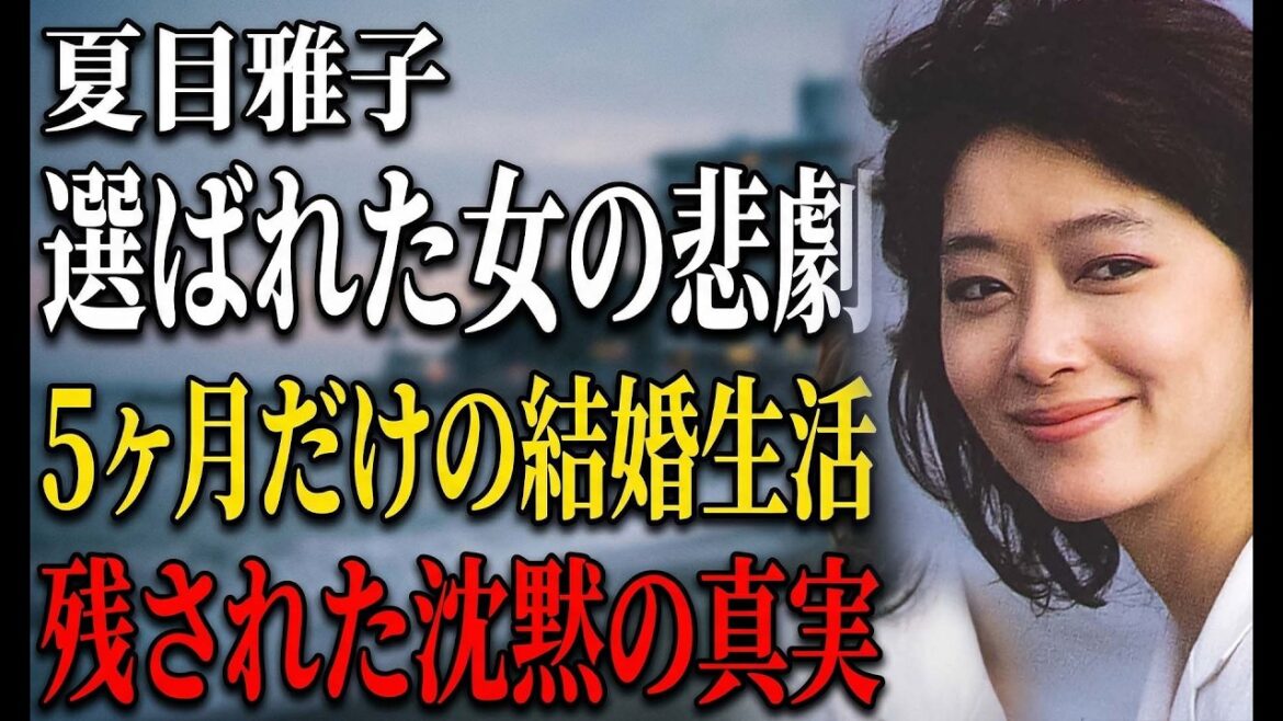 夏目雅子と伊集院静の真実 | 7年待った妻と捨てられた女、三つの沈黙の代償
