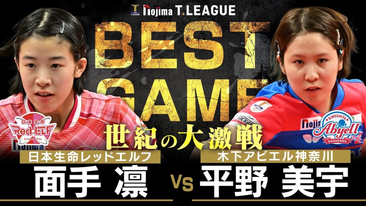 面手凛 vs 平野美宇 TBESTGAME 日本生命レッドエルフ vs 木下アビエル神奈川 ノジマTリーグ2025-2026 2026年2月23日(月) 北ガスアリーナ札幌46【卓球 Tリーグ公式】
