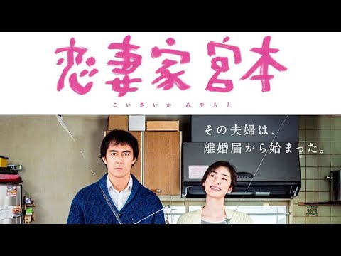 A Loving Husband 2016 with English Subtitles | Hiroshi Abe & Yuki Amami