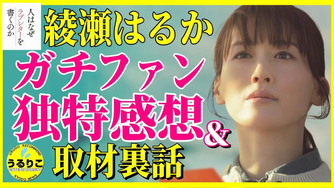 綾瀬はるか様特化編 ガチファン歓喜点/取材裏話も【人はなぜラブレターを書くのか】 #映画紹介 #うるりこ Ep.137