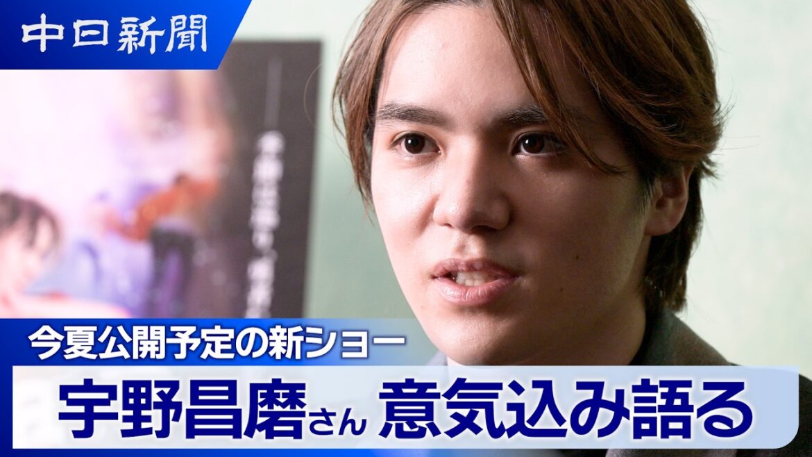 【個別インタビュー】今夏公開予定の新ショーへ 宇野昌磨さんが意気込み語る