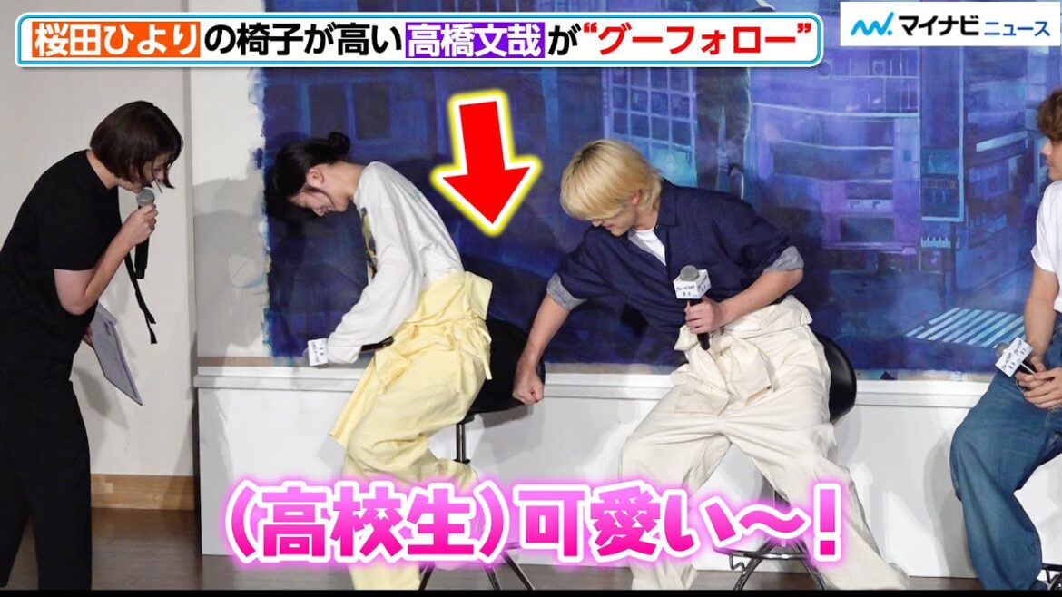 高橋文哉、桜田ひよりの椅子が高すぎるハプニングに優しく“グーフォロー”!戸惑う桜田の姿に高校生から可愛いの嵐 映画『ブルーピリオド』公開直前イベント