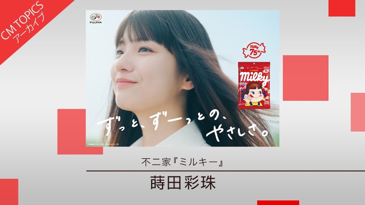 【蒔田彩珠さんが新ブランドキャラクターに就任】不二家「ミルキー」【CM TOPICSアーカイブ】