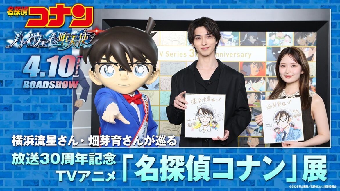 横浜流星さん・畑芽育さんが巡る放送30周年記念 TVアニメ「名探偵コナン」展【劇場版『名探偵コナン ハイウェイの堕天使』4月10日(金)公開!】