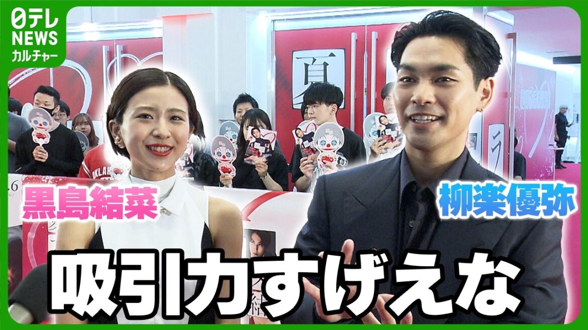【柳楽優弥&黒島結菜】撮影から1年ぶりの再会|映画『夏目アラタの結婚』レッドカーペット