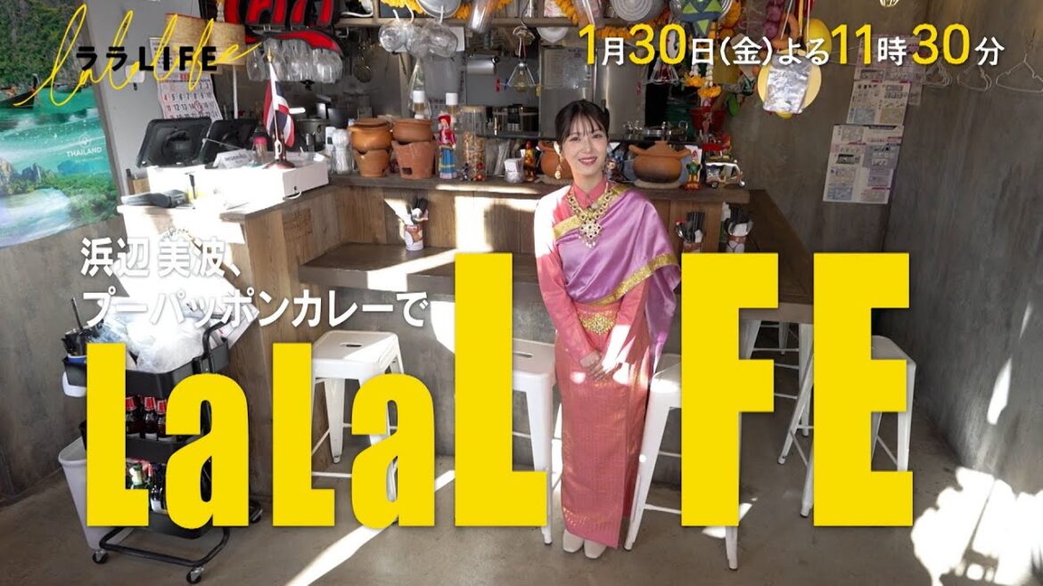 浜辺美波、タイ料理・パッポンカリーを学ぶ『ララLIFE』1/30(金)【TBS】
