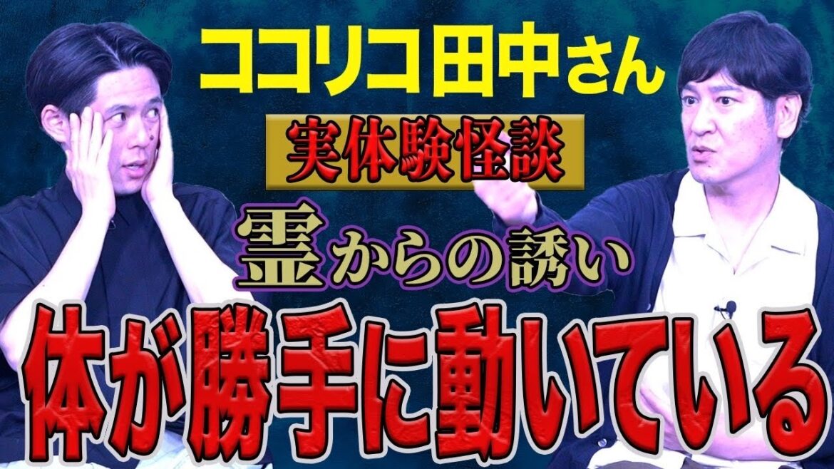 ココリコ田中さんが臨場感伝わる生々しい怪談を話して下さいました