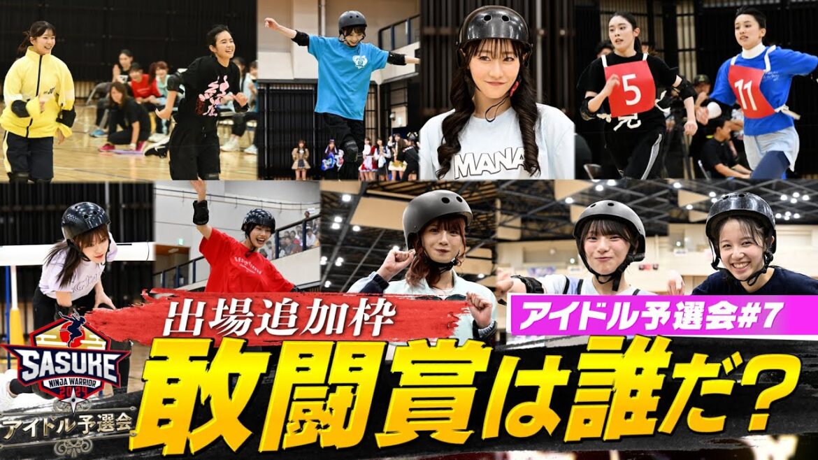 【敢闘賞】アイドル予選会から急遽敢闘賞を選出!SASUKEに出場するのは果たして?【SASUKEアイドル予選会#7】