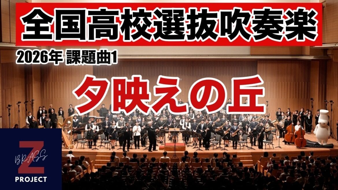【Zブラス】夕映えの丘 全日本吹奏楽コンクール課題曲Ⅰ