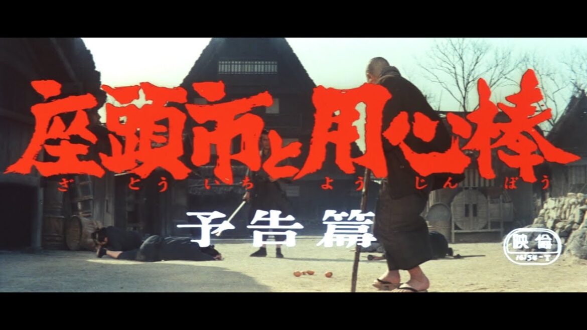 『座頭市と用心棒』(1970)予告篇 /【東宝名画座】で本編配信中