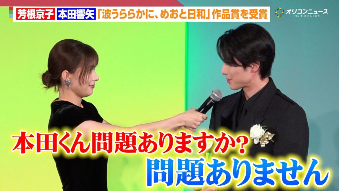 【めおと日和】芳根京子&本田響矢が夫婦揃って登場!“瀧昌”の名セリフ披露「問題ありません」 『東京ドラマアウォード 2025』授賞式