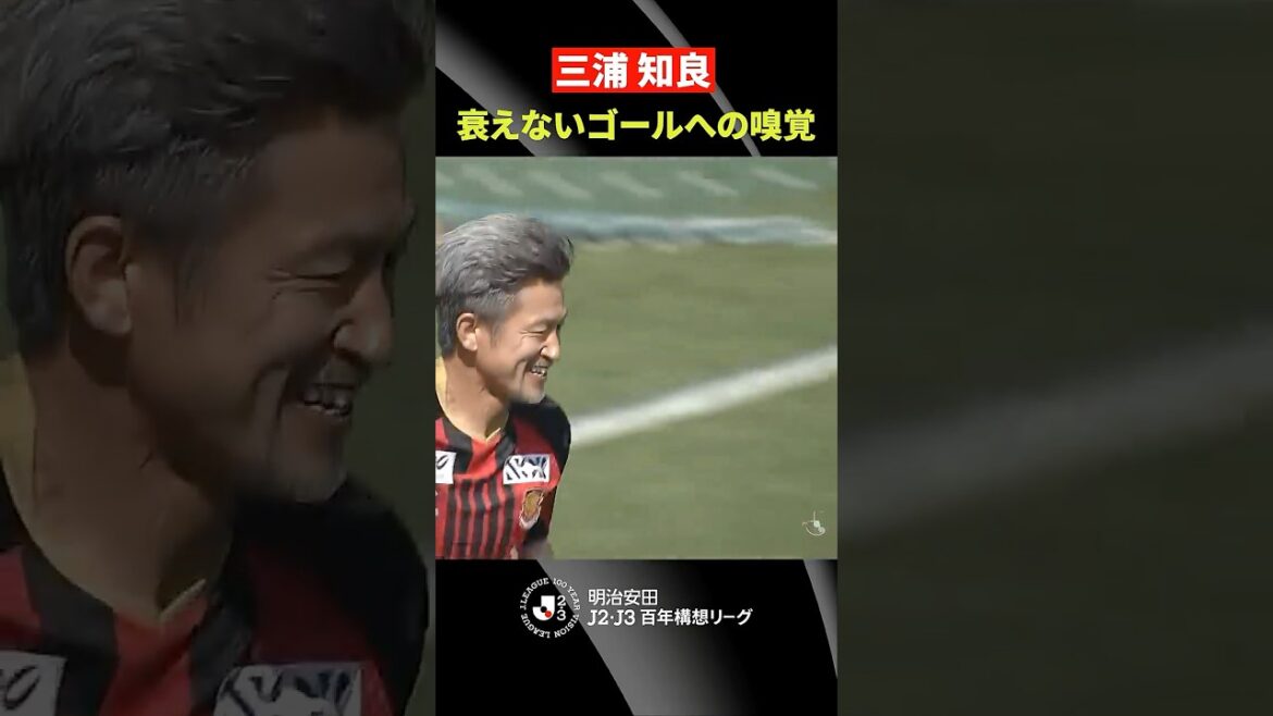 【衰えない嗅覚】キングカズ・三浦知良がスタメン出場でヘディングゴールを放つ!