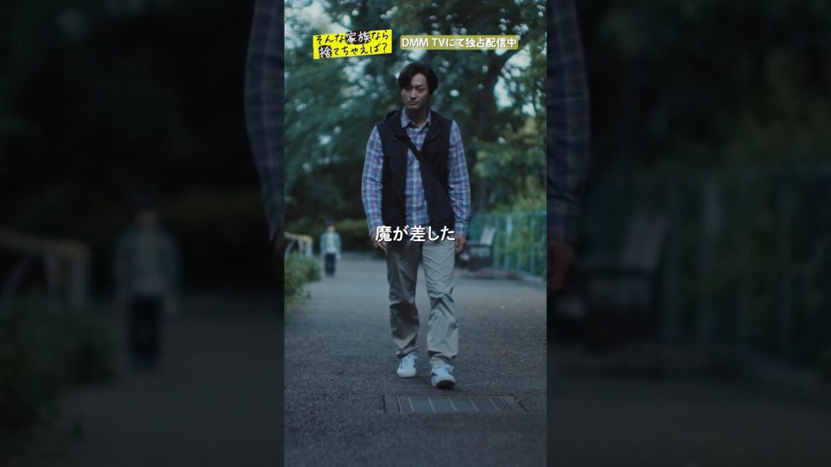 追い詰められた夫が息子に置き去りに…。 #岩本蓮加 #竹財輝之助 #片山萌美 「#そんな家族なら捨てちゃえば ?」はDMM TV独占配信中🏠