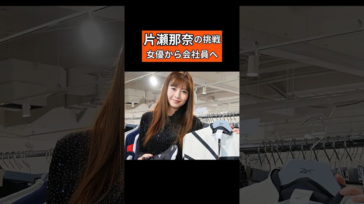 40歳で女優から会社員へ…片瀬那奈の挑戦 #感動する話 #芸能 #雑学