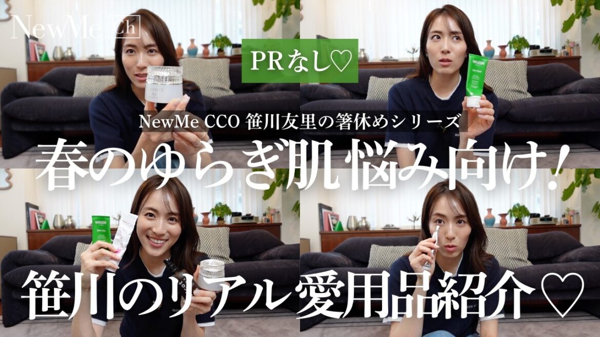 PR無し♡春のゆらぎ肌 悩み向け!NewMe CCO笹川のリアル愛用品をご紹介します♡