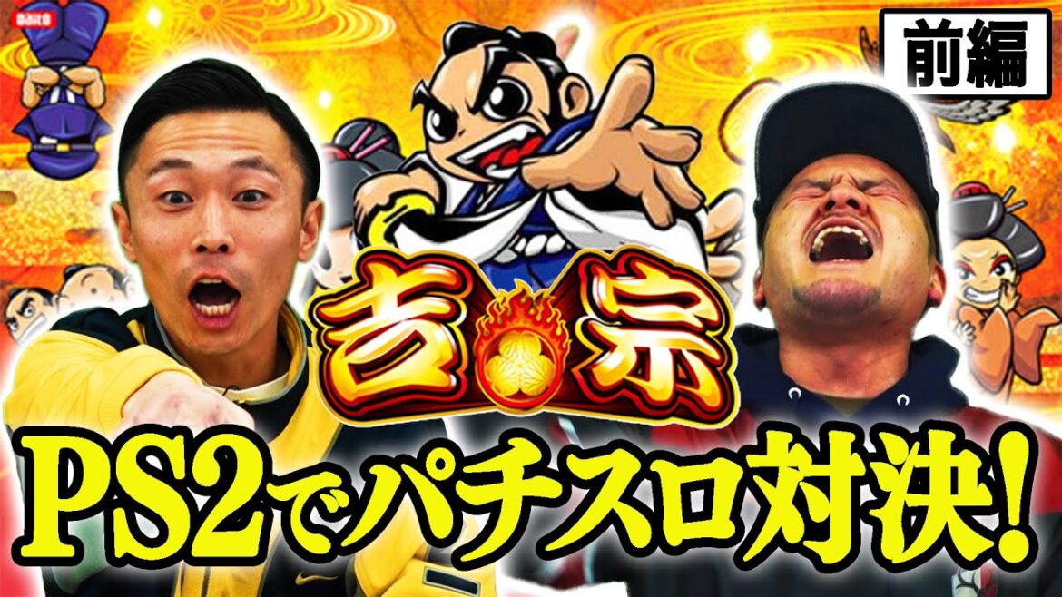 【吉宗 #1】まなぶが愛してやまない「吉宗」のゲーム版でカミナリ2人が出玉対決!【PS2】