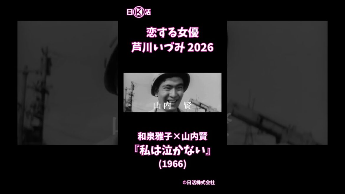 【恋する女優・芦川いづみ2026】『私は泣かない』予告編 #shorts #芦川いづみ #和泉雅子 #山内賢 #私は泣かない #movie #日活 #日活フィルムアーカイブ