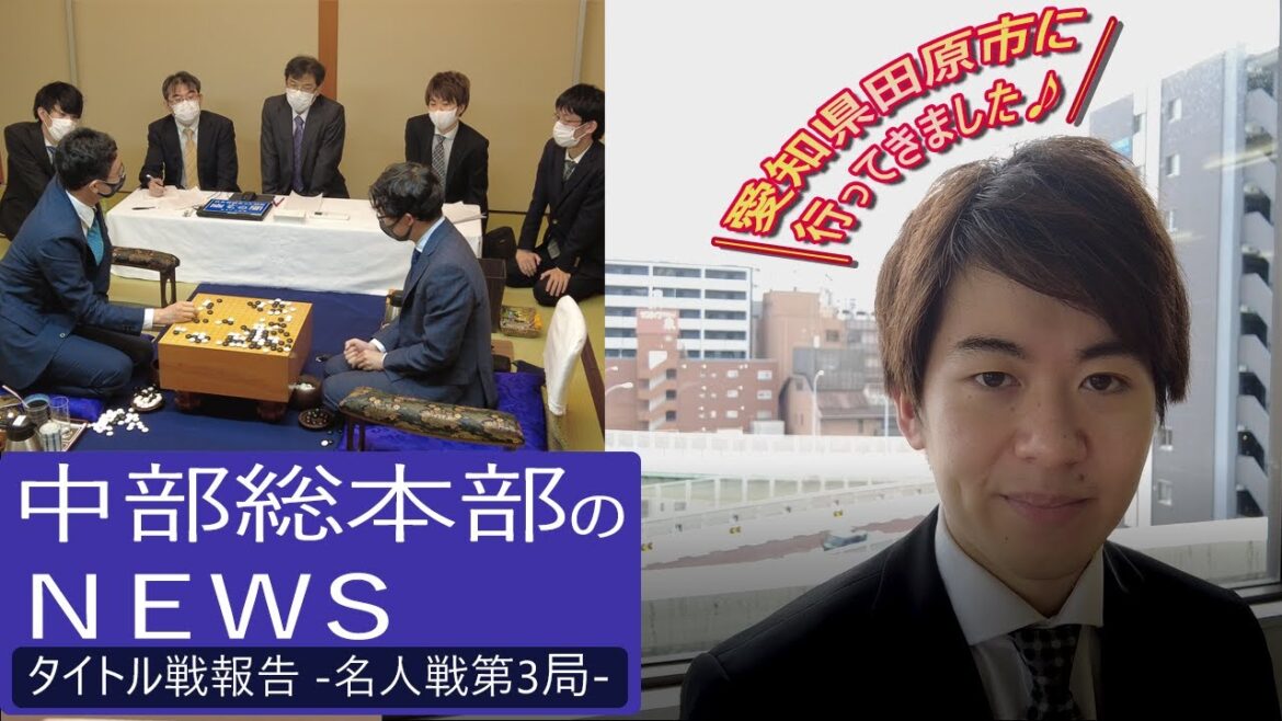 日本棋院中部総本部のちょっとしたニュース~名人戦報告~