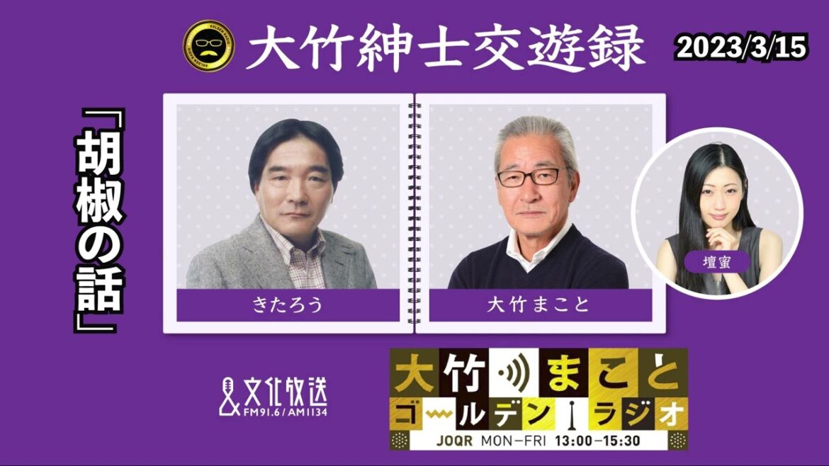 【きたろう】2023年3月15日(水)大竹まこと 壇蜜 きたろう 砂山圭大郎【大竹紳士交遊録】