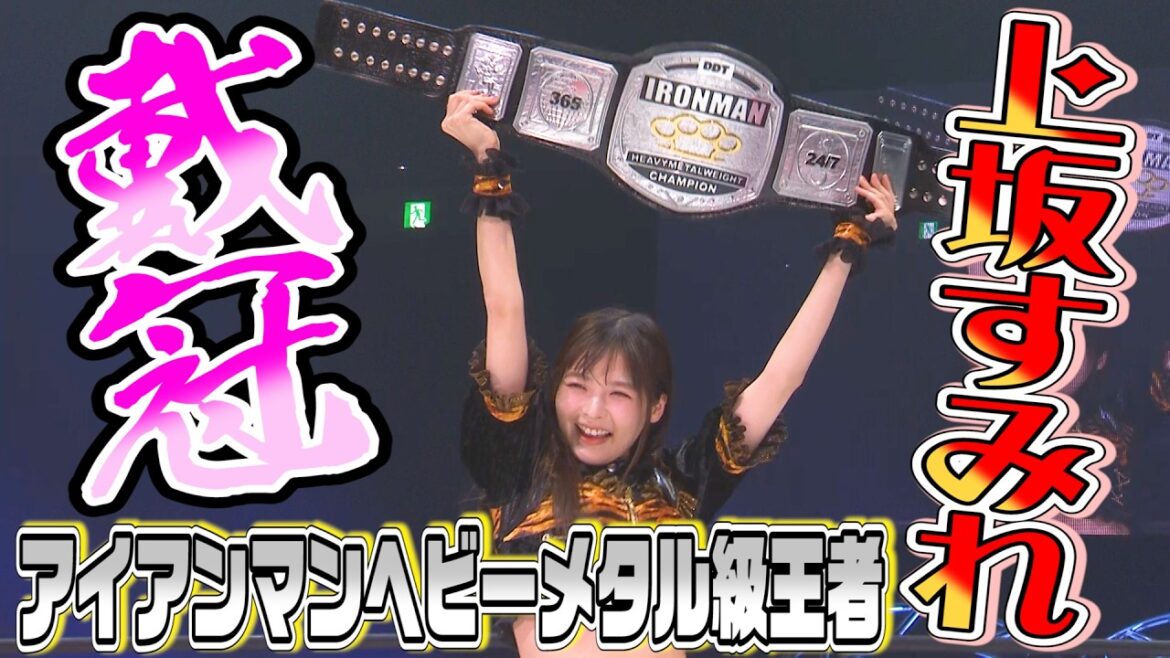 【3.29両国国技館ダイジェスト】上坂すみれ、衝撃のプロレスデビュー‼️ 驚愕のフィニッシュを見逃すな‼️