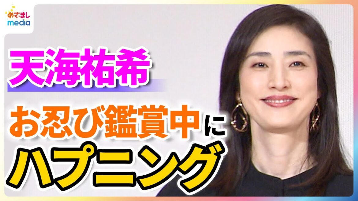 天海祐希 主演作を若村麻由美&氷川きよしとお忍び鑑賞中にハプニング「これおかしくない!?」