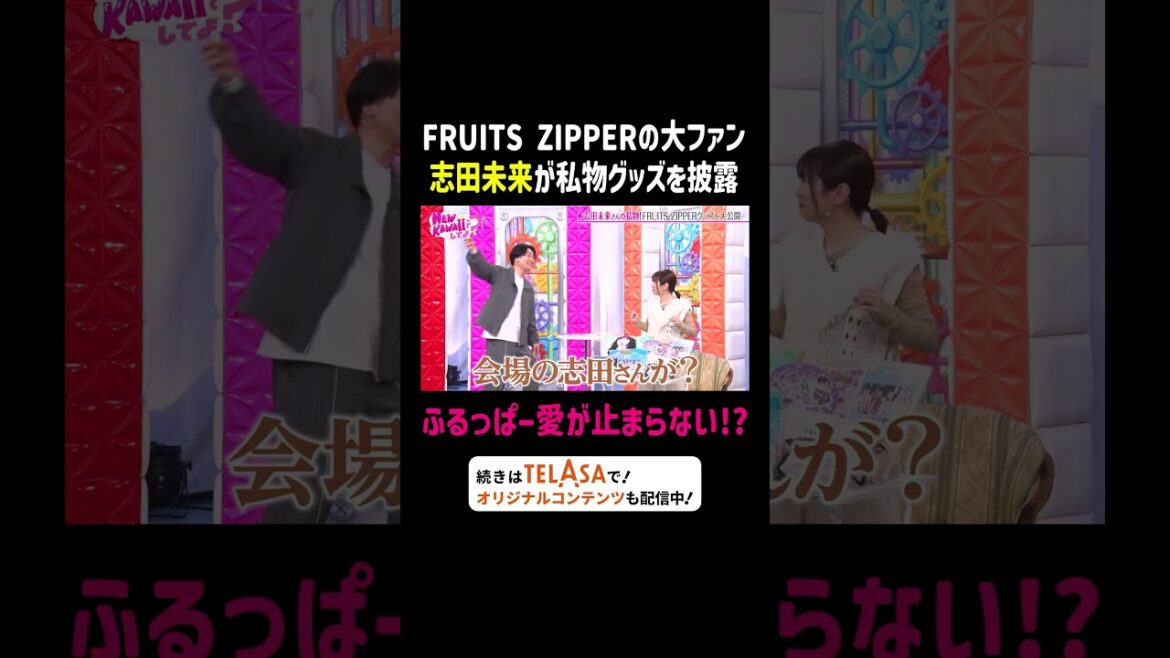 FRUITS ZIPPERの大ファン 志田未来のふるっぱー愛が止まらない!?|FRUITS ZIPPERのNEW KAWAIIってしてよ? #TELASAで続きをチェック!オリジナル作品も配信中!