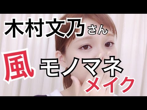 【モノマネ】木村文乃さん風モノマネメイク / あおいろTV 水木あお