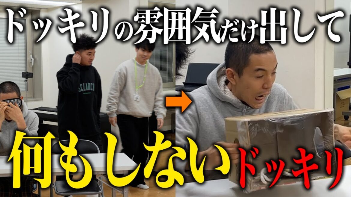 ドッキリがありそうな雰囲気を出して、何もしないドッキリ