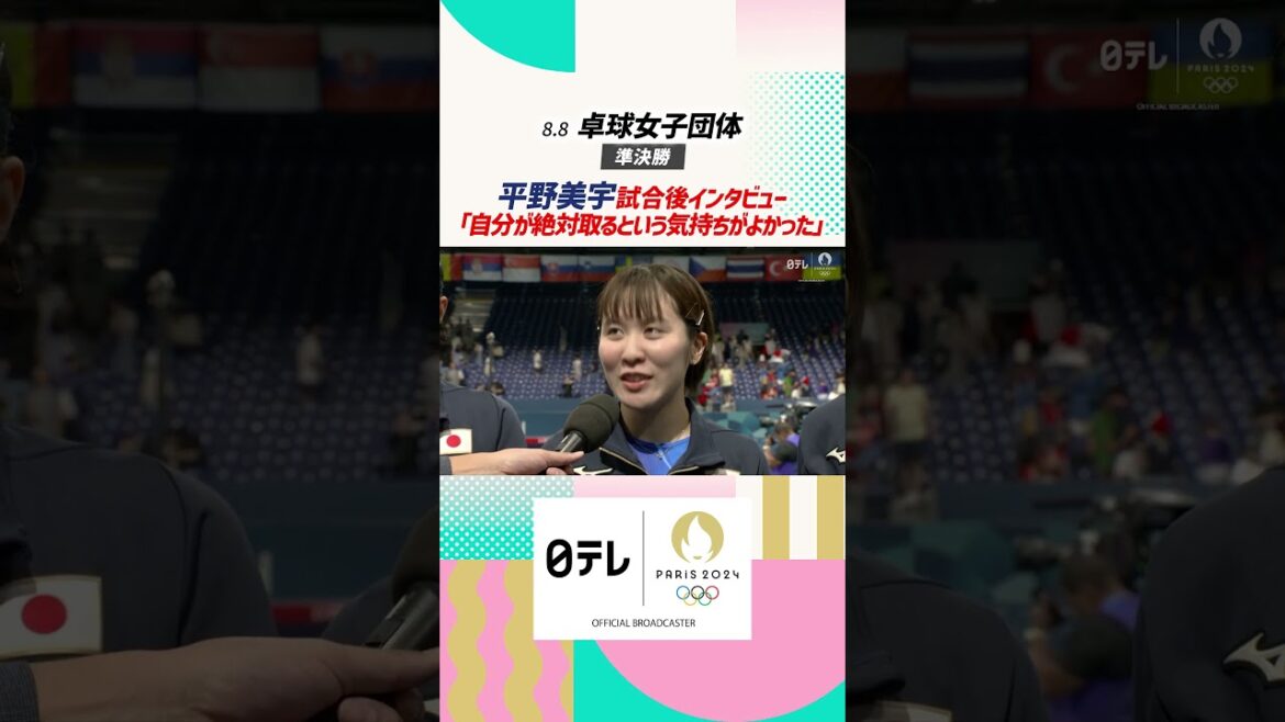 【パリオリンピック™】#卓球 #女子団体 #決勝進出 #平野美宇 #オリンピック#パリ五輪 #shorts