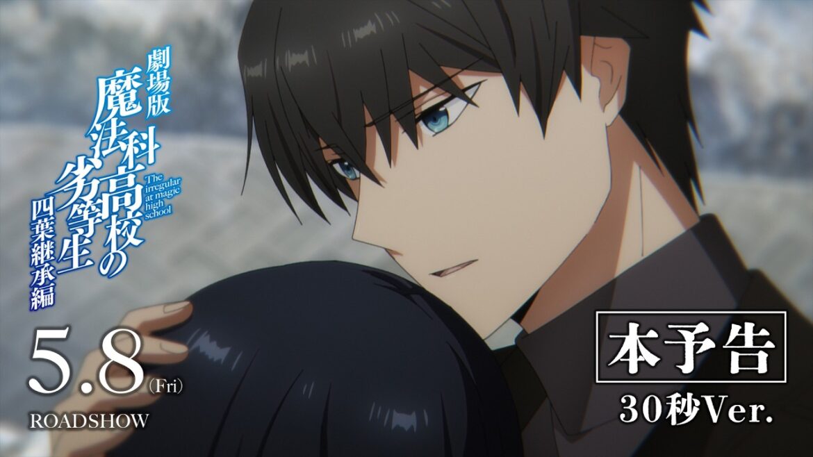 劇場版「魔法科高校の劣等生 四葉継承編」本予告(30秒Ver.)【2026年5月8日(金)公開】