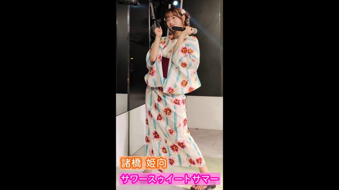【4Kライブ映像】諸橋姫向「サワースウィートサマー」ヒキ