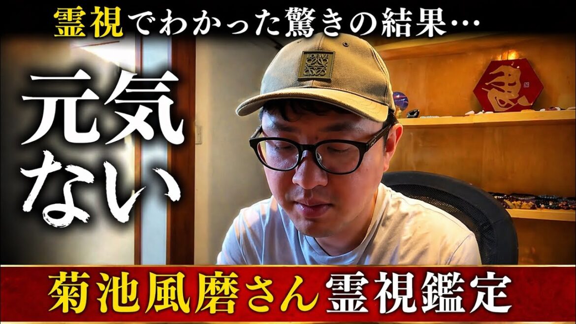 元気ない 菊池風磨さん 霊視鑑定