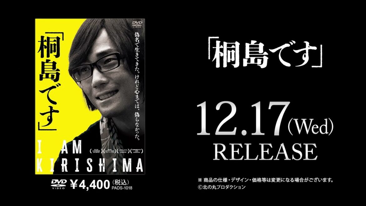 『「桐島です」』DVD 12/17(水)発売!