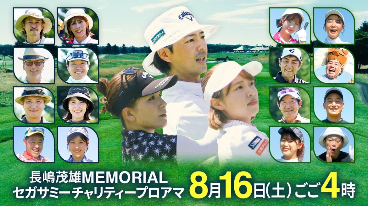 【北海道でゴルフ対決】石川遼プロ×椎名桔平さん×吉田沙保里さんなど豪華著名人参戦🔥プロもアマも爆笑&真剣 長嶋茂雄MEMORIAL セガサミーチャリティープロアマ|8月16日(土)ごご4時~📺HBC