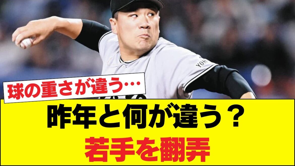 【解説】昨季とは別人の田中将大、復活の秘密は「150km直球」と「エグすぎる変化球」にあり?評論家も驚愕した若手を翻弄する投球術が凄すぎるwwww