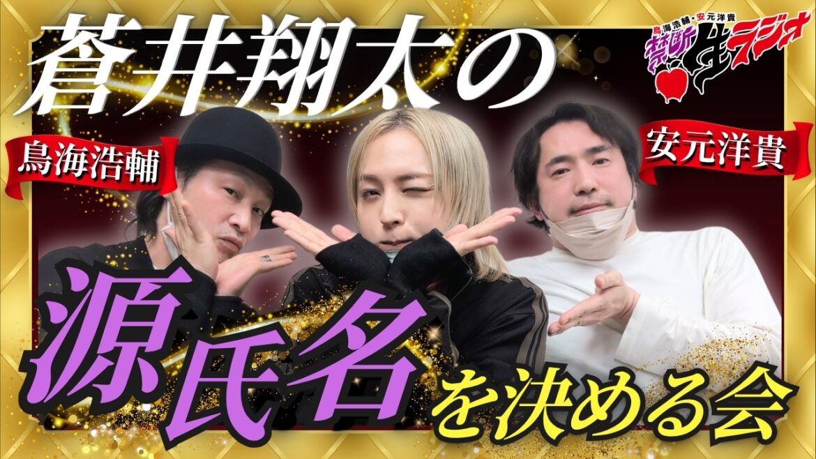 【禁断生ラジオ】蒼井翔太の源氏名を決めよう!【蒼井翔太・鳥海浩輔・安元洋貴】